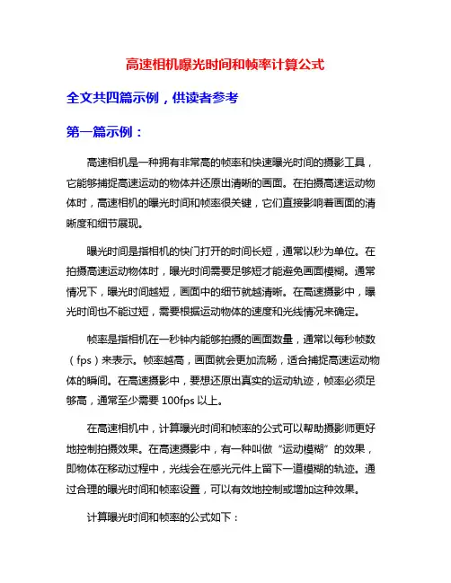 高速相机曝光时间和帧率计算公式