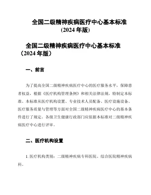 全国二级精神疾病医疗中心基本标准(2024年版)