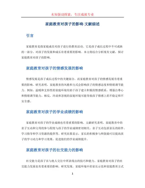 家庭教育对孩子的影响-文献综述