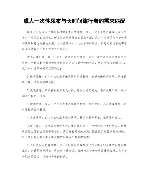 成人一次性尿布与长时间旅行者的需求匹配
