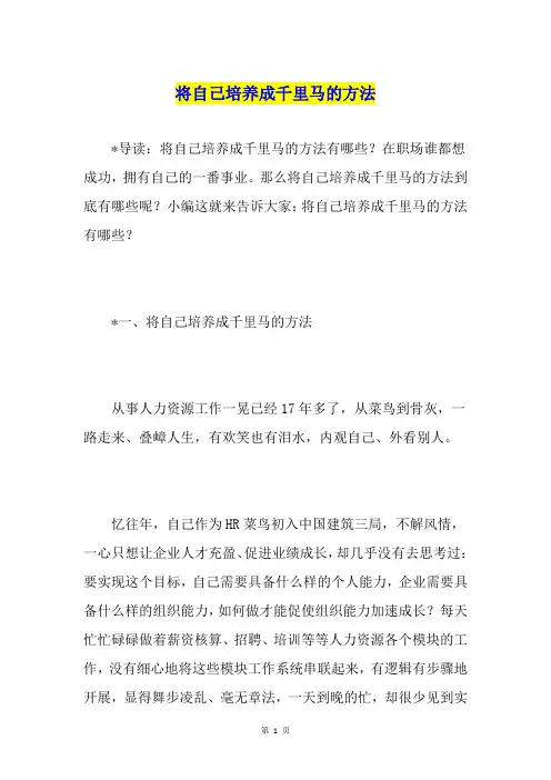 将自己培养成千里马的方法