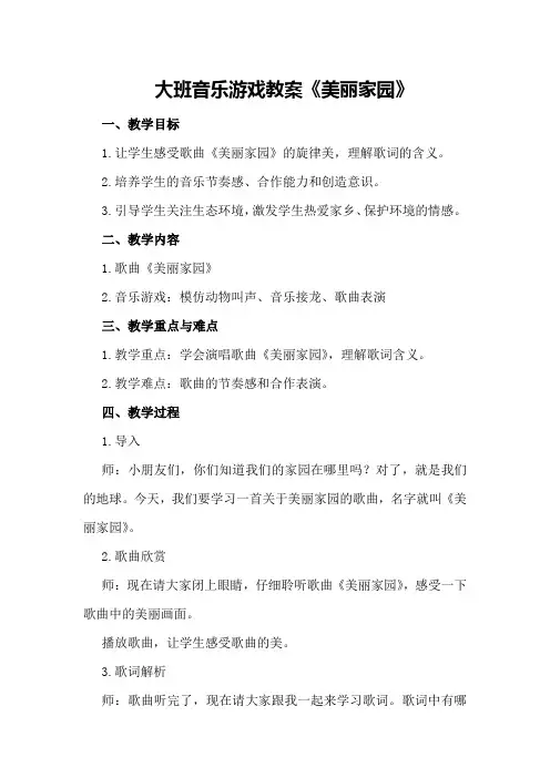大班音乐游戏教案《美丽家园》