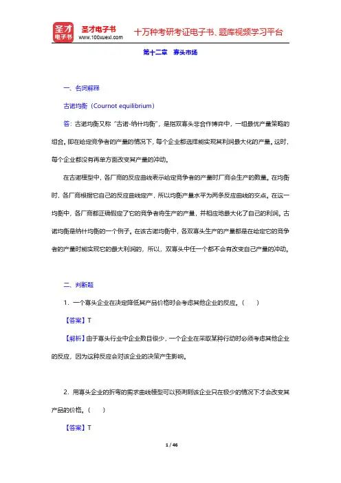 张元鹏《微观经济学》(中级教程)【章节题库】详解  第十二章 寡头市场【圣才出品】