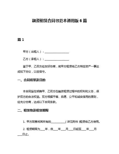 融资租赁合同书范本通用版6篇