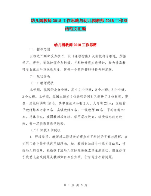 幼儿园教师2018工作思路与幼儿园教师2018工作总结范文汇编