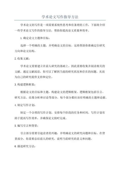 学术论文写作指导方法