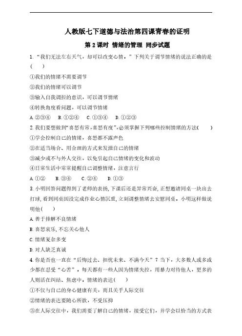 【道德与法治七年级下册】人教版 章节同步训练：4.2 情绪的管理练习