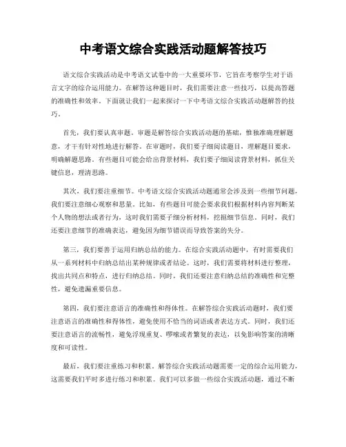 中考语文综合实践活动题解答技巧