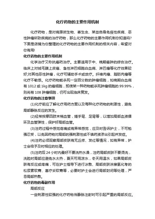 化疗药物的主要作用机制