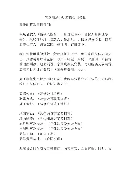 贷款用途证明装修合同模板