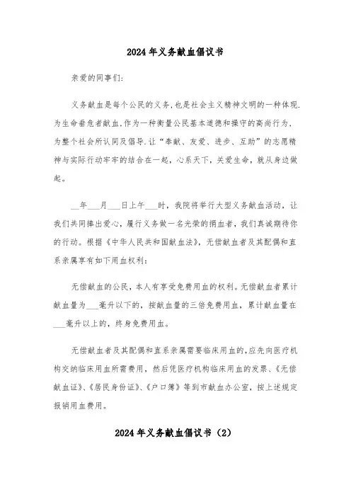 2024年义务献血倡议书（3篇）