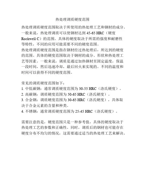 热处理调质硬度范围