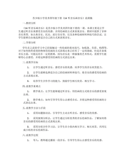 苏少版小学美术四年级下册《14听音乐画音乐》说课稿