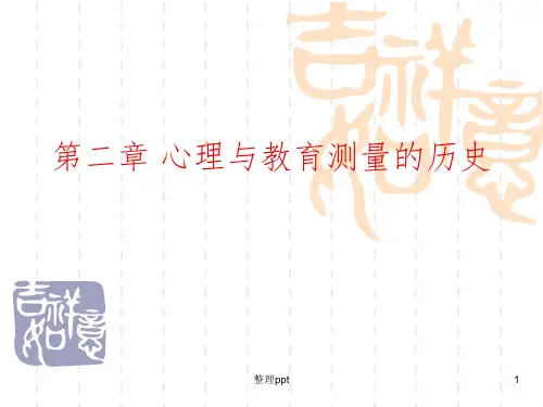 心理测量第2章心理与教育测量的历史