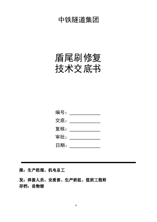 盾构机盾尾密封修复焊接交底