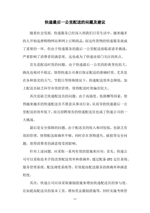 快递最后一公里配送的问题及建议