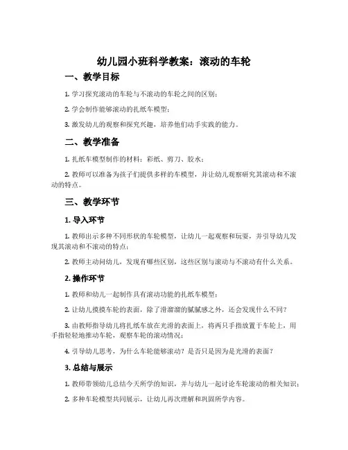 幼儿园小班科学教案：滚动的车轮