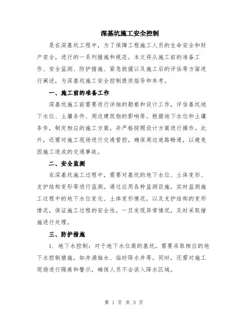 深基坑施工安全控制