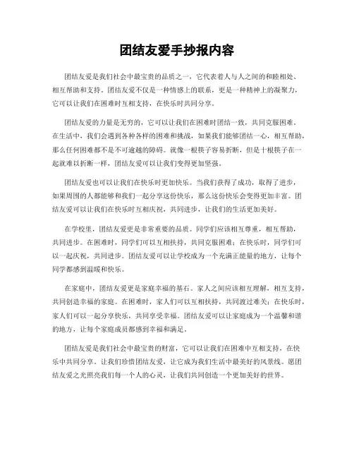 团结友爱手抄报内容