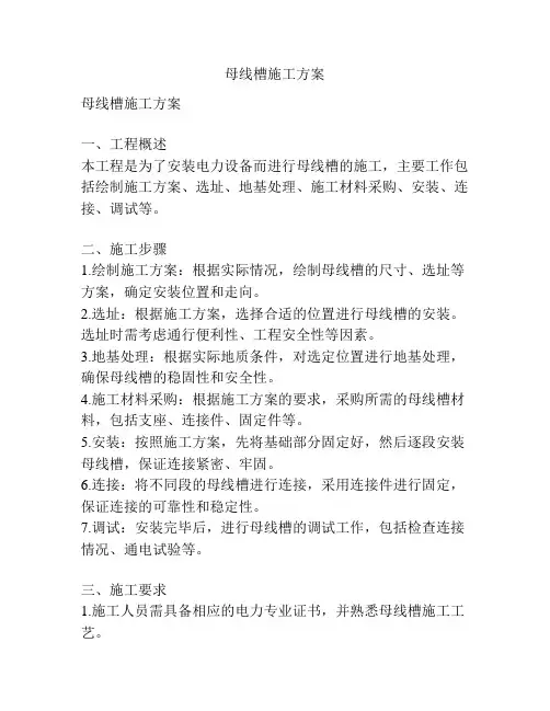 母线槽施工方案