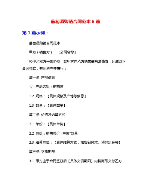 葡萄酒购销合同范本6篇