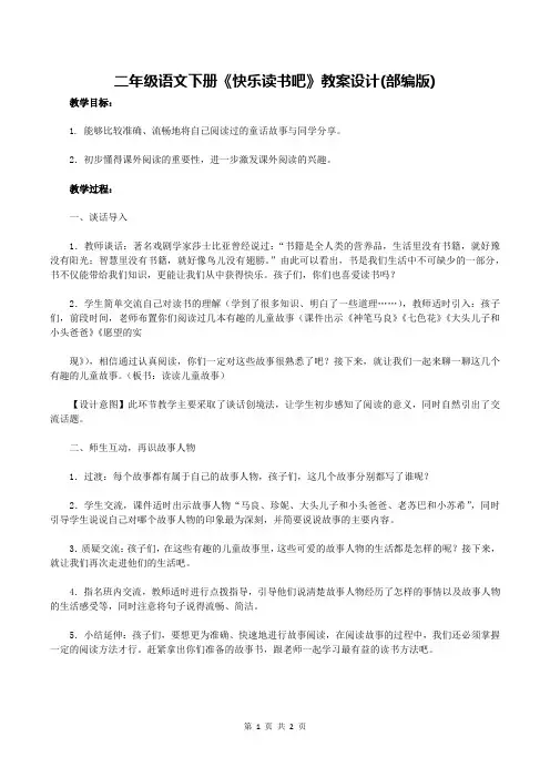 二年级语文下册《快乐读书吧》教案设计(部编版)