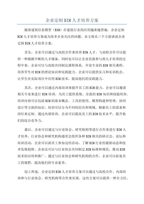企业定制BIM人才培养方案