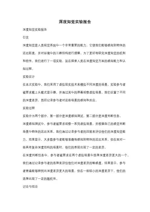 深度知觉实验报告