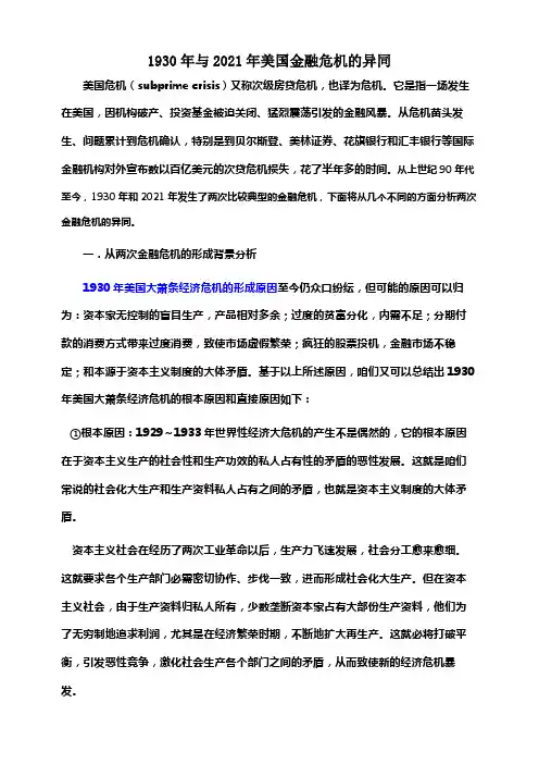 两次美国大萧条经济危机的异同点总结