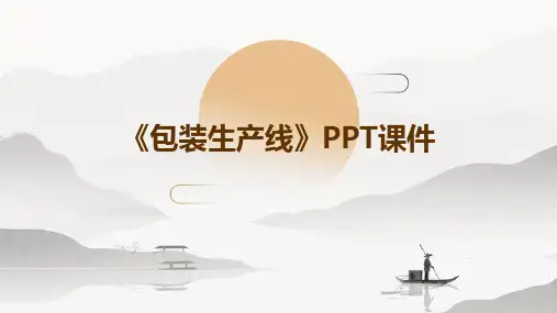 《包装生产线》课件