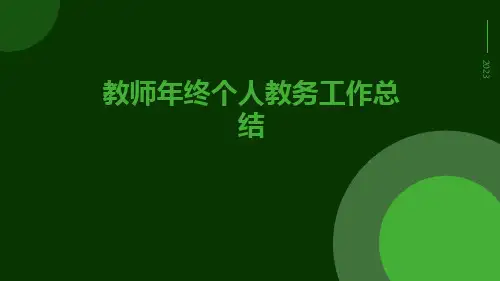 教师年终个人教务工作总结PPT