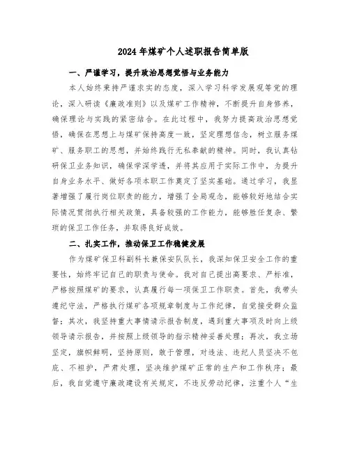 2024年煤矿个人述职报告简单版（5篇）
