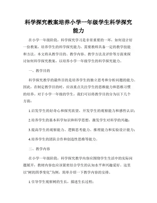 科学探究教案培养小学一年级学生科学探究能力
