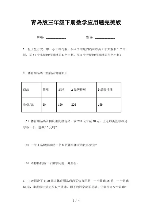 青岛版三年级下册数学应用题完美版