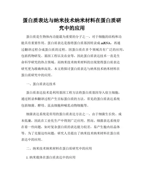 蛋白质表达与纳米技术纳米材料在蛋白质研究中的应用