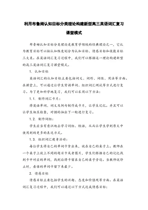 利用布鲁姆认知目标分类理论构建新型高三英语词汇复习课堂模式