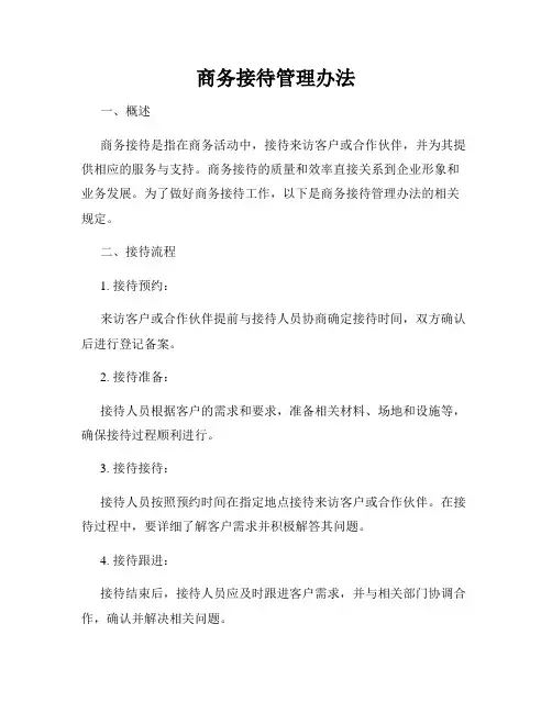 商务接待管理办法