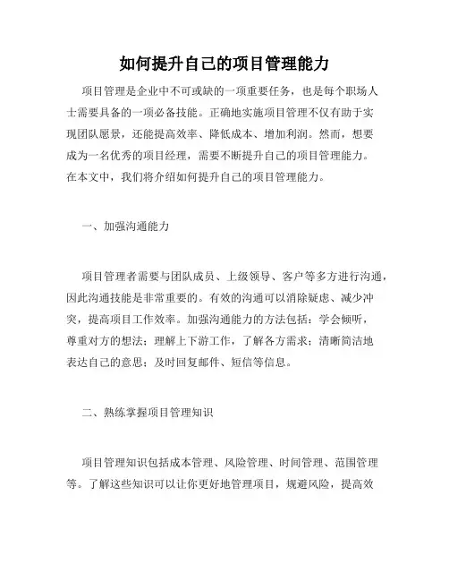 如何提升自己的项目管理能力