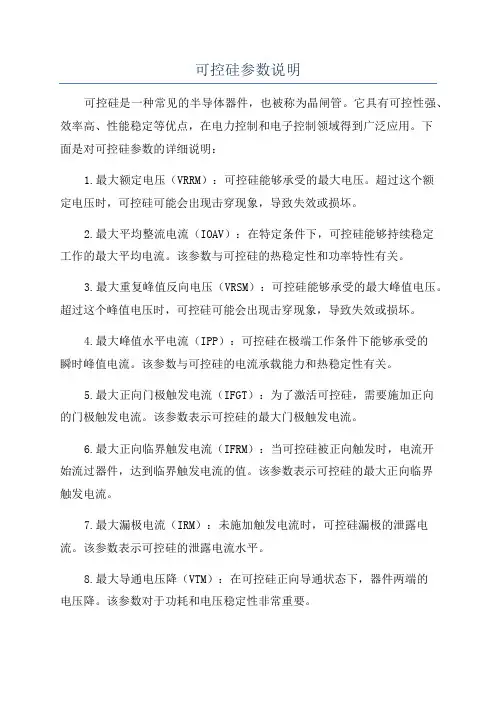 可控硅参数说明