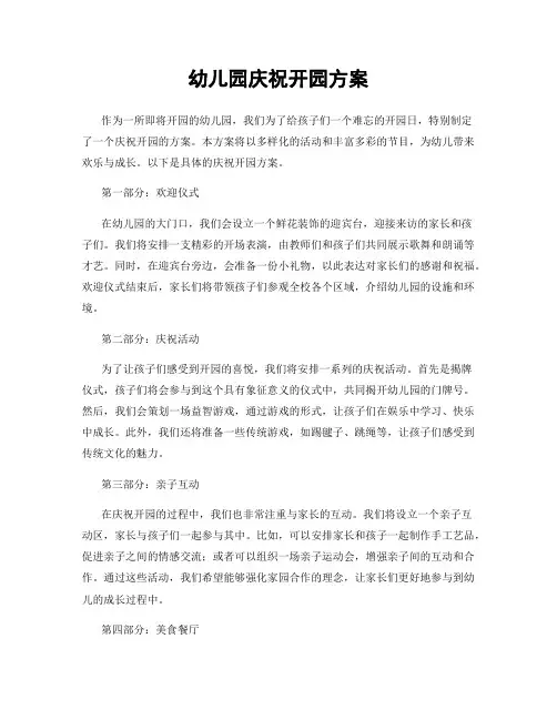 幼儿园庆祝开园方案