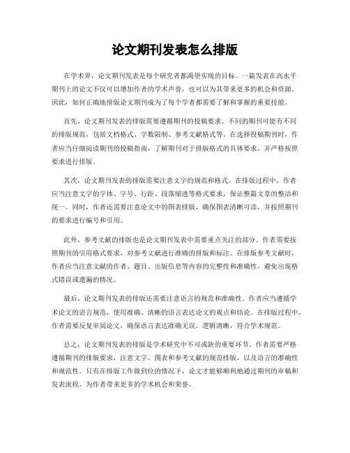 论文期刊发表怎么排版