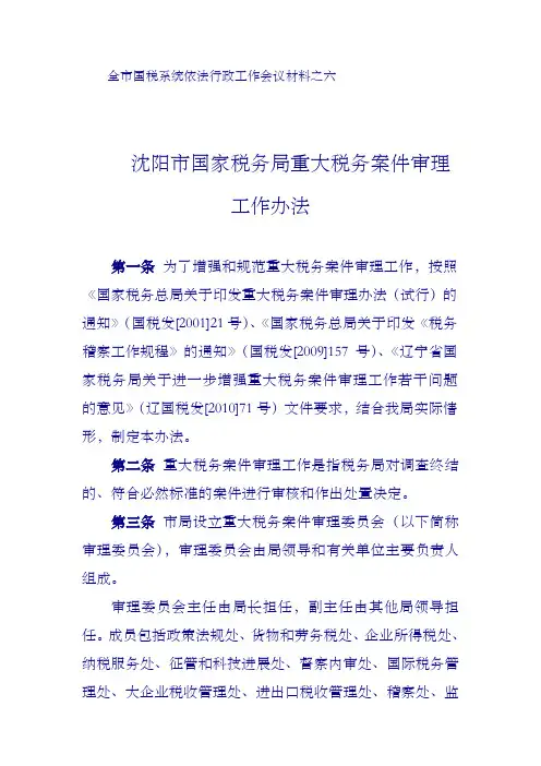 市国家税务局重大税务案件审理工作办法