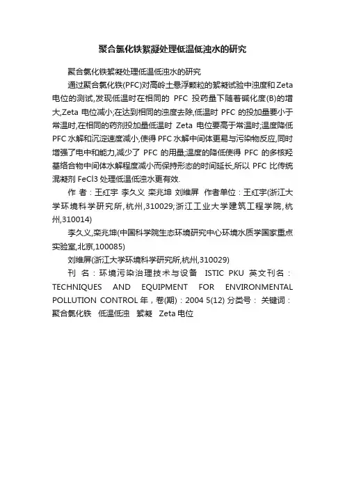聚合氯化铁絮凝处理低温低浊水的研究
