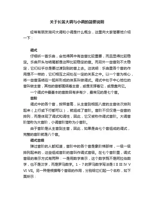 关于长笛大调与小调的简要说明
