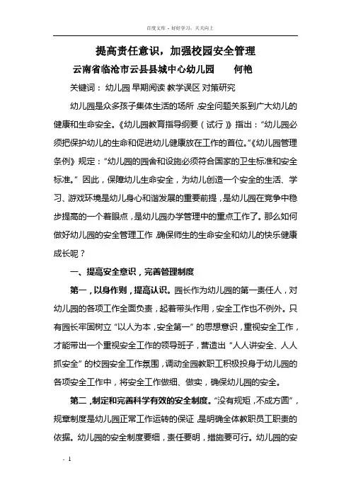 提高责任意识加强校园安全管理