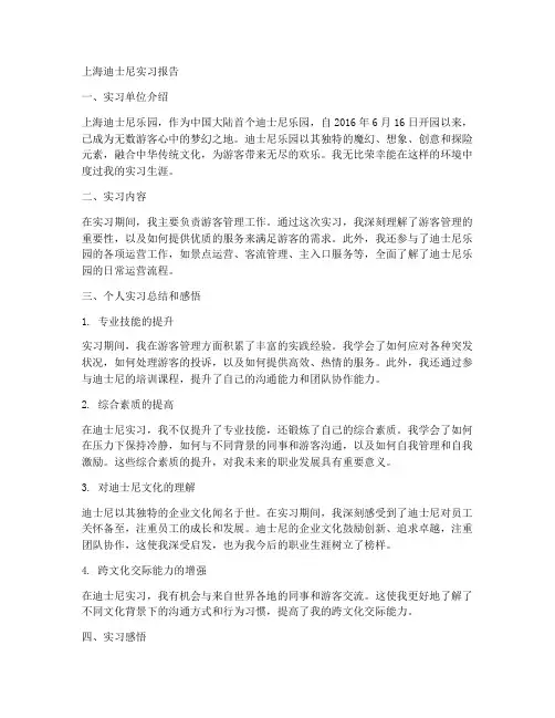 上海迪士尼实习报告