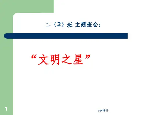 “告别不文明行为做个有修养的人”主题班会