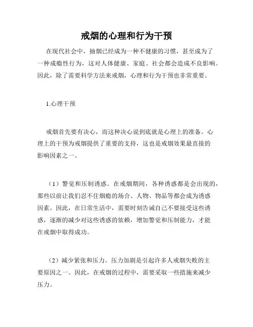 戒烟的心理和行为干预