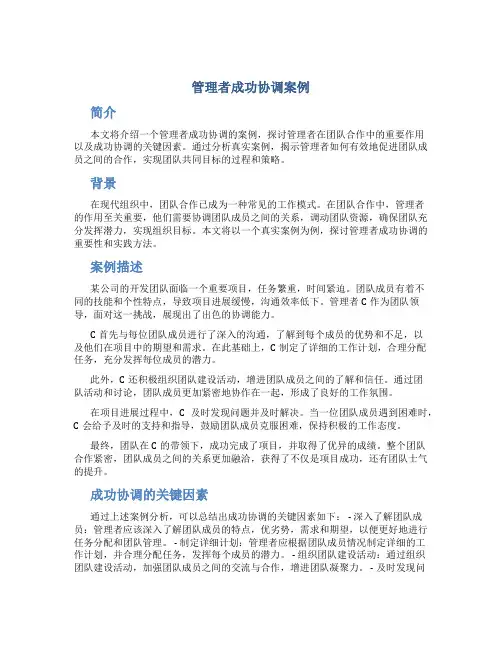 管理者成功协调案例