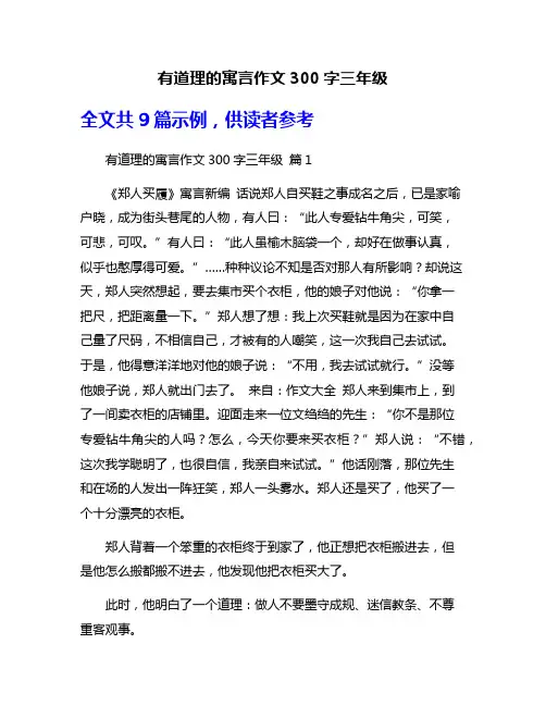 有道理的寓言作文300字三年级